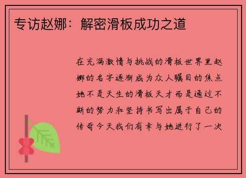 专访赵娜：解密滑板成功之道