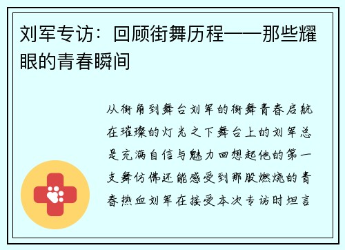 刘军专访：回顾街舞历程——那些耀眼的青春瞬间