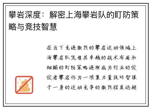 攀岩深度：解密上海攀岩队的盯防策略与竞技智慧