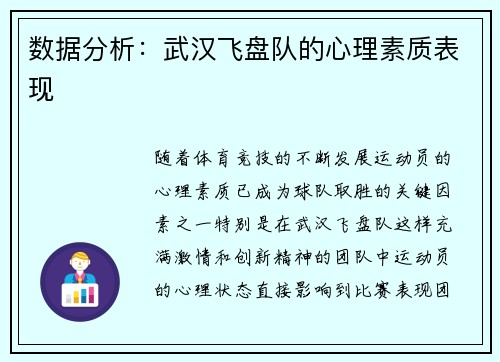 数据分析：武汉飞盘队的心理素质表现