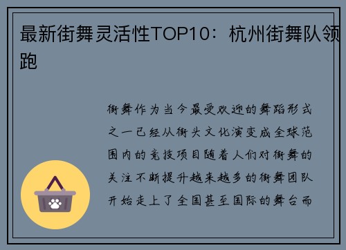 最新街舞灵活性TOP10：杭州街舞队领跑