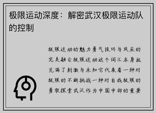 极限运动深度：解密武汉极限运动队的控制