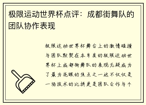 极限运动世界杯点评：成都街舞队的团队协作表现