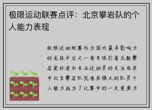 极限运动联赛点评：北京攀岩队的个人能力表现
