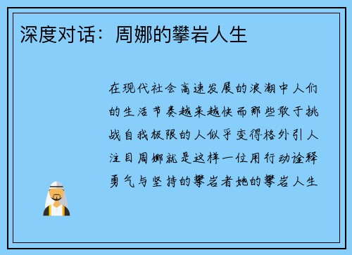 深度对话：周娜的攀岩人生