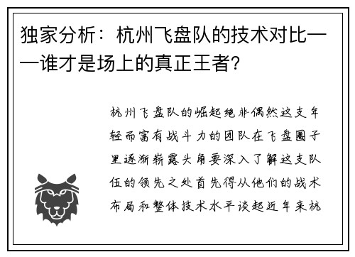 独家分析：杭州飞盘队的技术对比——谁才是场上的真正王者？
