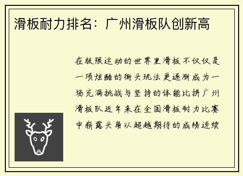 滑板耐力排名：广州滑板队创新高