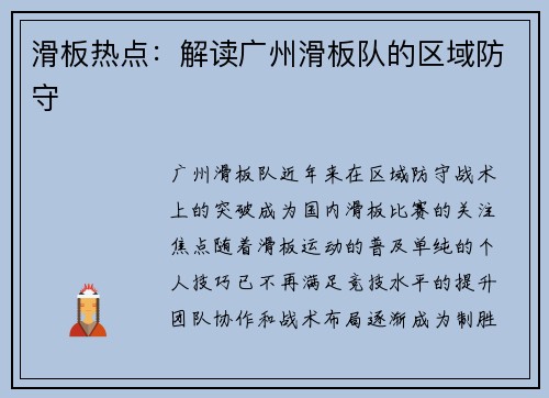 滑板热点：解读广州滑板队的区域防守