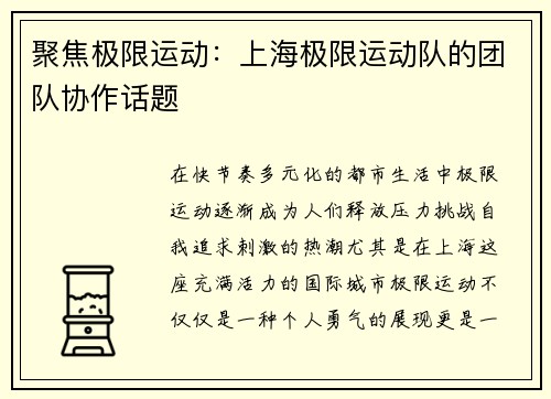 聚焦极限运动：上海极限运动队的团队协作话题