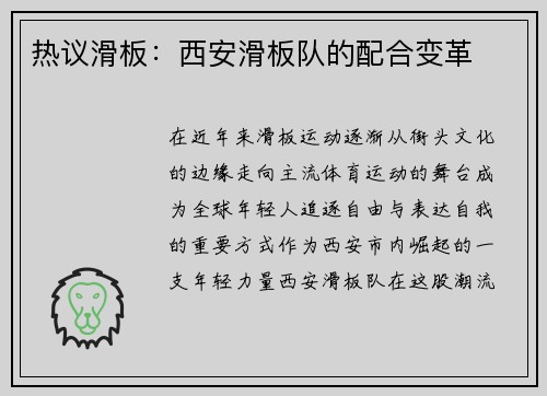 热议滑板：西安滑板队的配合变革