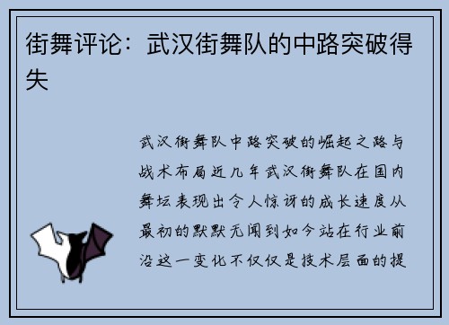 街舞评论：武汉街舞队的中路突破得失