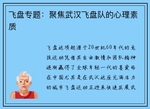 飞盘专题：聚焦武汉飞盘队的心理素质