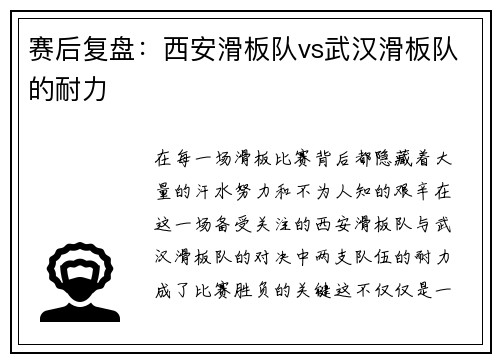 赛后复盘：西安滑板队vs武汉滑板队的耐力