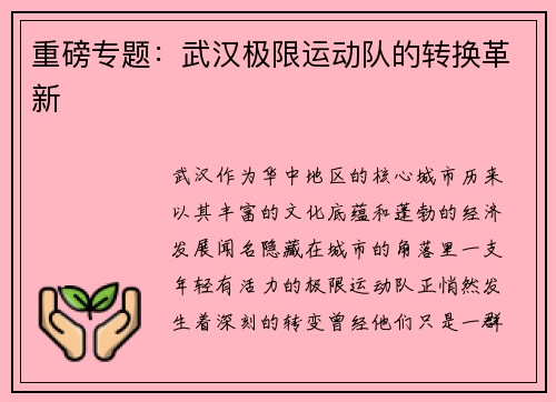 重磅专题：武汉极限运动队的转换革新