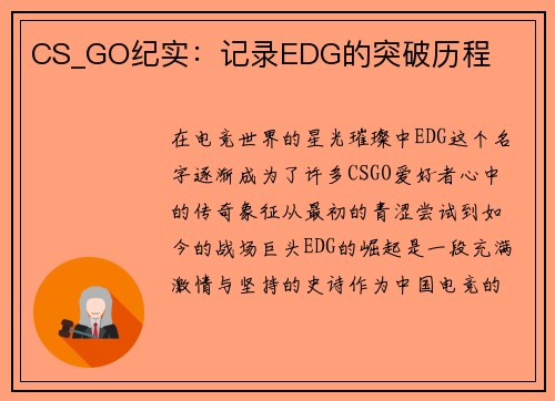 CS_GO纪实：记录EDG的突破历程