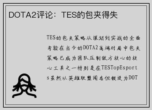 DOTA2评论：TES的包夹得失