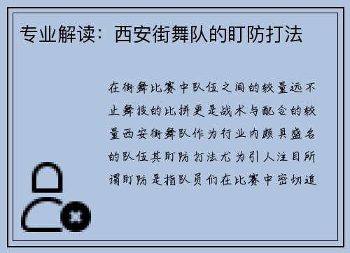 专业解读：西安街舞队的盯防打法