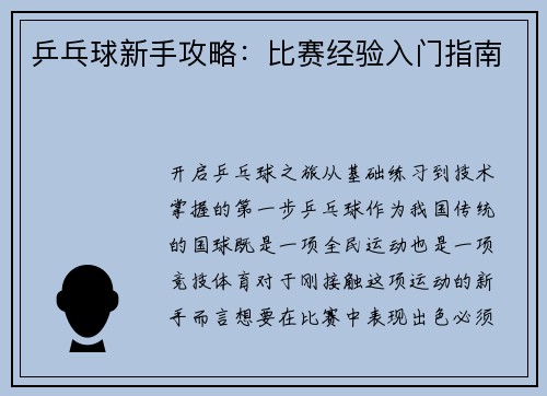 乒乓球新手攻略：比赛经验入门指南