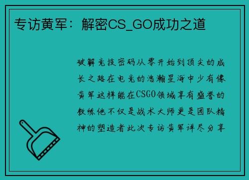 专访黄军：解密CS_GO成功之道