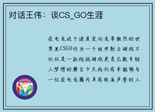 对话王伟：谈CS_GO生涯