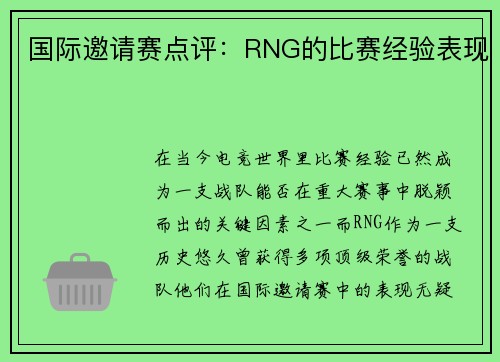 国际邀请赛点评：RNG的比赛经验表现