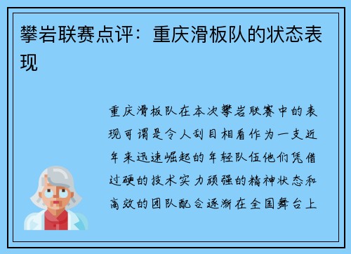 攀岩联赛点评：重庆滑板队的状态表现