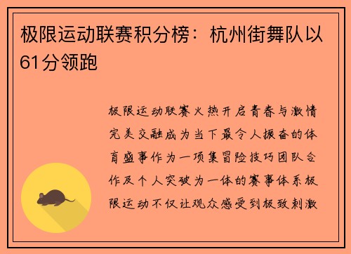 极限运动联赛积分榜：杭州街舞队以61分领跑
