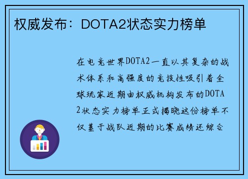 权威发布：DOTA2状态实力榜单