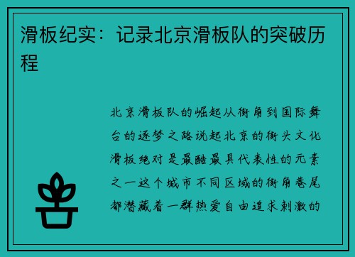 滑板纪实：记录北京滑板队的突破历程