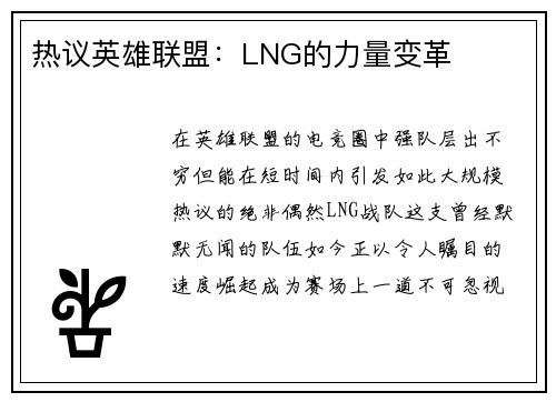 热议英雄联盟：LNG的力量变革