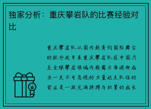 独家分析：重庆攀岩队的比赛经验对比