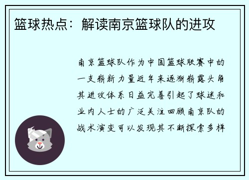篮球热点：解读南京篮球队的进攻