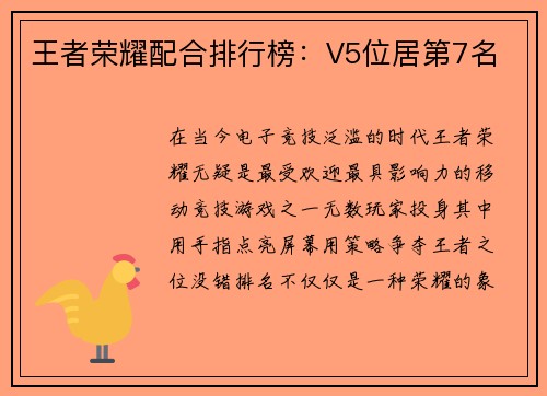 王者荣耀配合排行榜：V5位居第7名