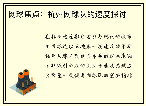 网球焦点：杭州网球队的速度探讨