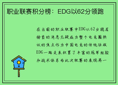 职业联赛积分榜：EDG以62分领跑
