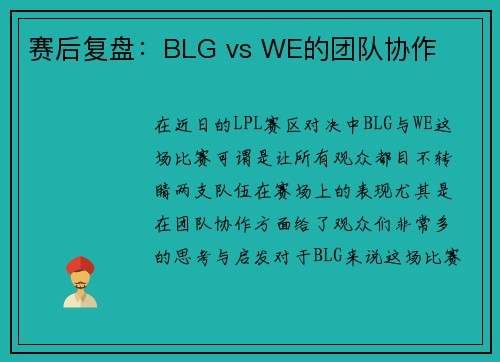赛后复盘：BLG vs WE的团队协作
