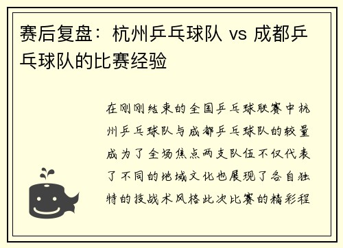 赛后复盘：杭州乒乓球队 vs 成都乒乓球队的比赛经验