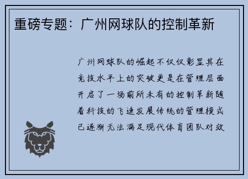 重磅专题：广州网球队的控制革新