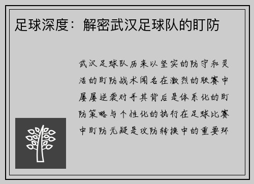 足球深度：解密武汉足球队的盯防