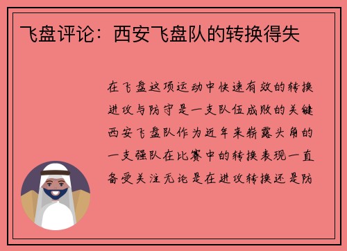 飞盘评论：西安飞盘队的转换得失