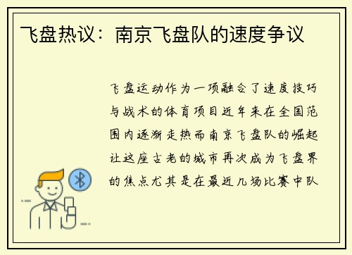 飞盘热议：南京飞盘队的速度争议