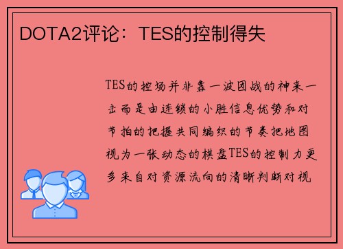 DOTA2评论：TES的控制得失
