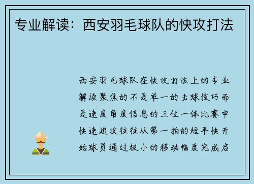 专业解读：西安羽毛球队的快攻打法