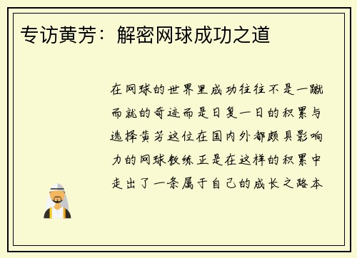 专访黄芳:解密网球成功之道