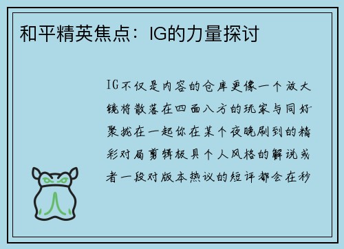 和平精英焦点：IG的力量探讨