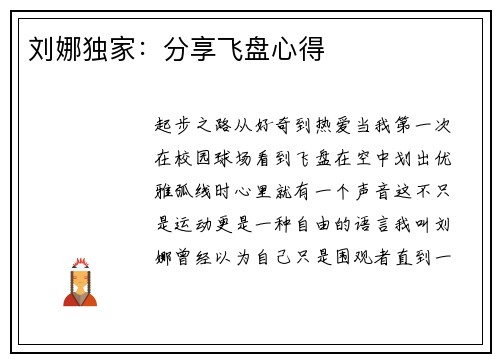 刘娜独家：分享飞盘心得
