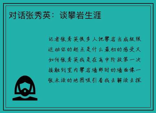 对话张秀英：谈攀岩生涯