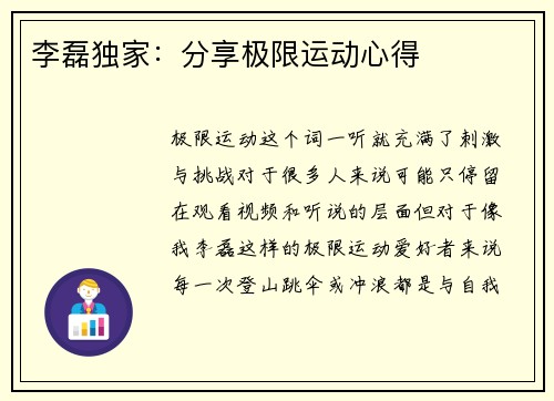 李磊独家：分享极限运动心得