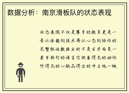 数据分析：南京滑板队的状态表现