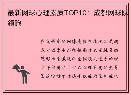 最新网球心理素质TOP10：成都网球队领跑